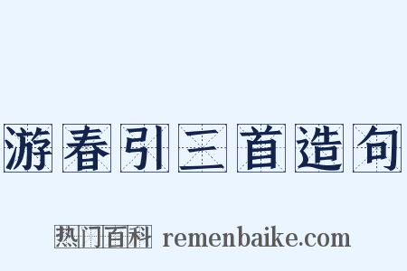 游春引三首造句是什么意思的图片